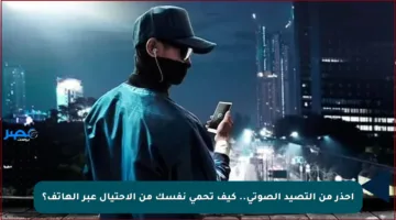 احذر من التصيد الصوتي.. كيف تحمي نفسك من الاحتيال عبر الهاتف؟